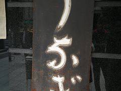 -竹叶亭(银座店)