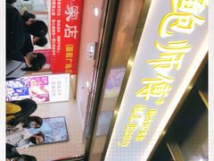 -鲍师傅糕点(百盛西南商都店)