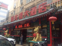 iphone_upload_pic-新龙源大酒店(热河路店)