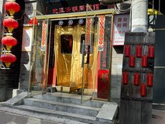 -北三条胡同打卤面馆(雍和宫店)