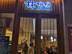 门面-林妈妈村·日式料理(宝山万达店)