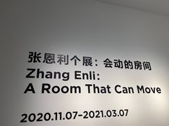 -上海当代艺术博物馆