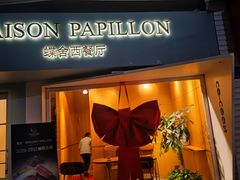 -蝶舍·MAISON PAPILLON