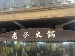 -老子火锅