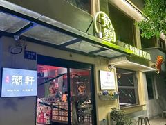 -黄尚皇小龙虾-螃蟹-烧烤工坊(皇后公园店)