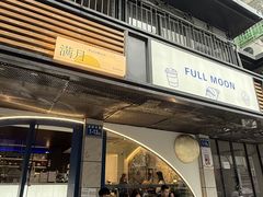 -FULL MOON满月咖啡