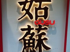 -姑苏家宴·苏帮菜·松鼠桂鱼(苏州总店)