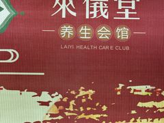 -莱仪堂艾灸经络养生馆(武威东路店)