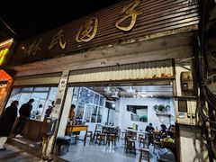 -林氏圆子(胞波路店)