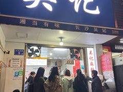 门面-吴记麻辣烫(曙光中路店)