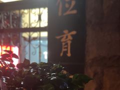 -上海市位育初级中学