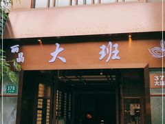 -丽晶大班SPA(大沽店)