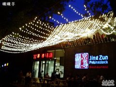 门面-京尊烤鸭店JINGZUN(春秀路店)