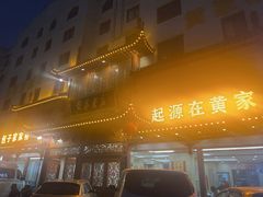 -黄家老店·非遗灌汤包(晋安路店)