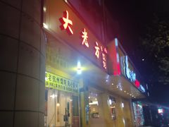 门面-方老大馄饨(抚宁巷店)