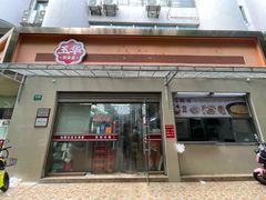 门面-玉华饮食店(茅台路店)