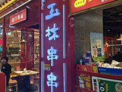 -成都玉林串串香(世纪港湾店)