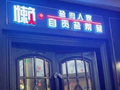 -懒人盐府人家(航天桥店)