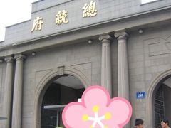 -南京中国近代史遗址博物馆(南京总统府)