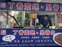 -丁脊壹绝·里脊肉