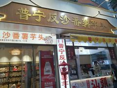 -普宁反沙番薯芋头
