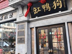 -缸鸭狗(天一广场店)
