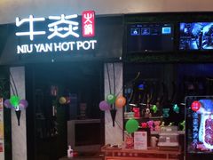-牛焱·贵州黄牛肉火锅(城西银泰店)