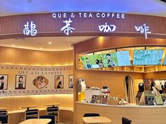 -鹊茶咖啡•新中式(深圳首店)