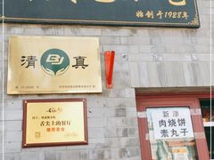 门面-增盛魁小吃店