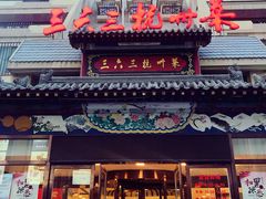 门面-三六三杭州菜(水上总店)
