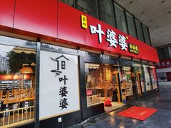 门面-叶婆婆钵钵鸡(解放碑店)