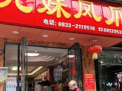 门面-嘉州九妹凤爪(乐山总店)