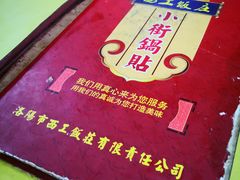 -西工饭庄快餐厅(西工小街店)