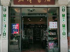 -新华书店(龙头路店)