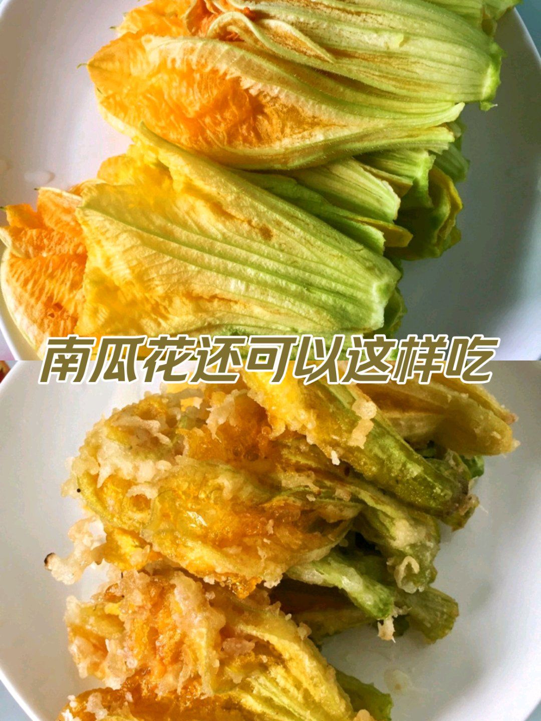 天天领红包 新鲜南瓜花去掉花蒂,花蕊部分后用盐水