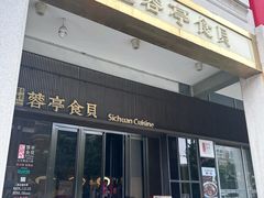 -湖鱼湖·蓉亭食贝(亚运村店)