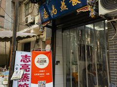 -志亮灌汤蒸饺·清真(庙后街店)