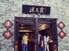 门面-汪玉霞(汉口里店)