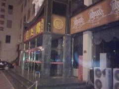-羊上树(南门外店)