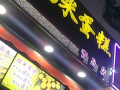 门面-朱記糯米蛋糕(千川百货店)