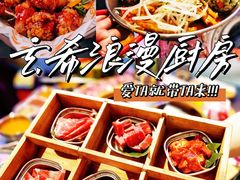 -玄希浪漫厨房·韩料烤肉(湖滨银泰in77店)