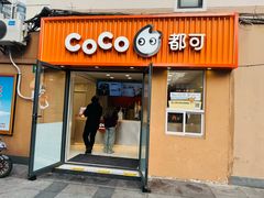 -CoCo都可(常德路店)