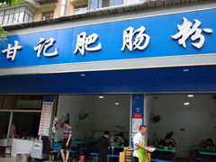 门面-甘记肥肠粉(马鞍北路店)