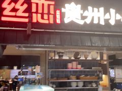 -丝恋丝娃娃(逸天城国贸店)