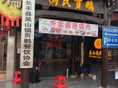 门面-冯氏吴山贡鹅(206国道店)