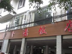-荣生萝卜汤饭店