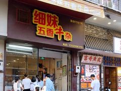 门面-细妹五香牛杂(步行街店)
