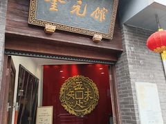 -奎元馆.百年奎元.非遗传承(西湖边的解放路店)