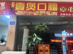 -壹煲口福煲仔饭(中山路店)