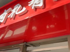 -有礼有面(知春路店)